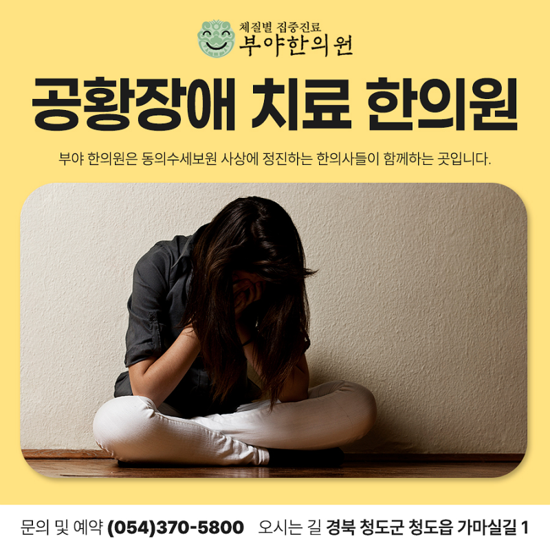 공황장애 치료 한의원, 예방법과 관리법 그리고 도움을 주는 음식까지!