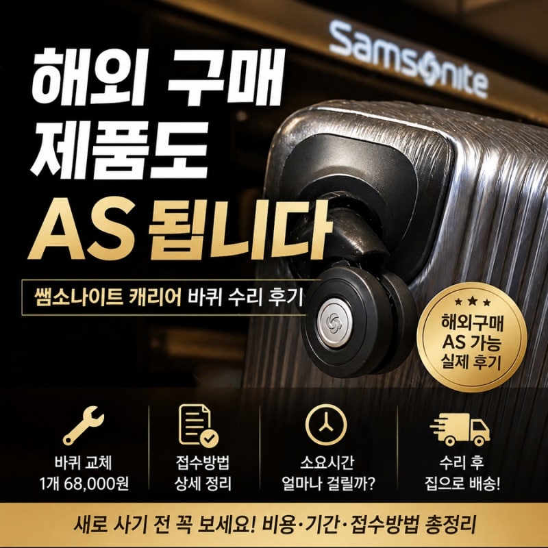 신세계 강남점 쌤소나이트 캐리어 바퀴 AS 후기 | 해외 구매 제품도 가능하다? 접수방법, 수리....