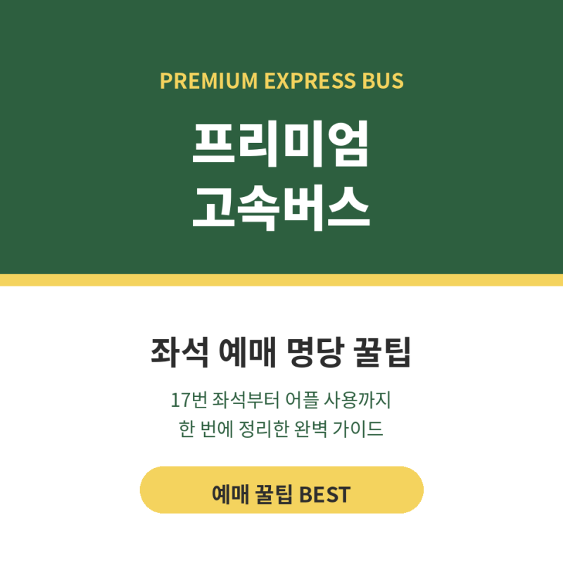 프리미엄 고속버스 좌석 예매 명당 좌석 꿀팁