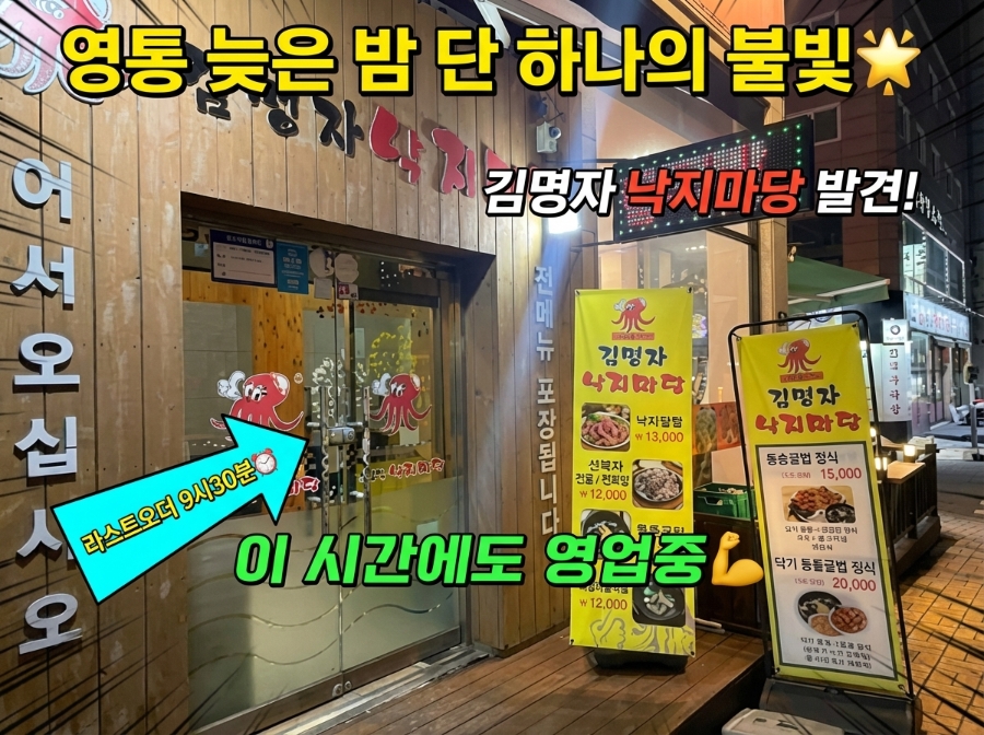 김명자낙지마당 영통점 사진 2