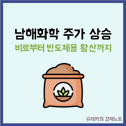  남해화학 주가 상승 비료부터 반도체용 황산까지 모멘텀 폭발!