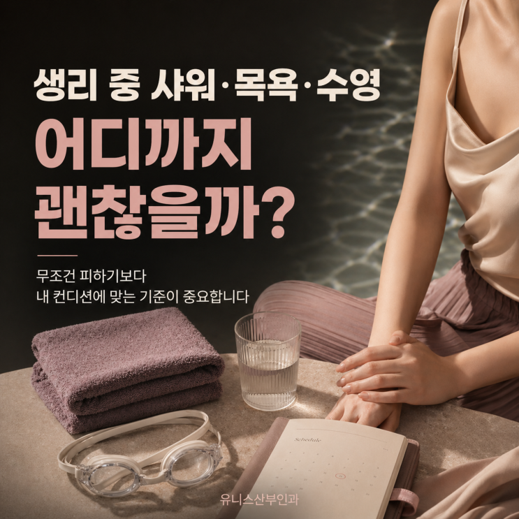  생리 중 샤워·목욕·수영, 무조건 피해야 할까?