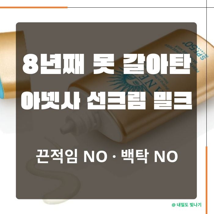 헤라, 랑콤에서 갈아탄 아넷사 선크림 밀크 | 8년 차 솔직 사용기