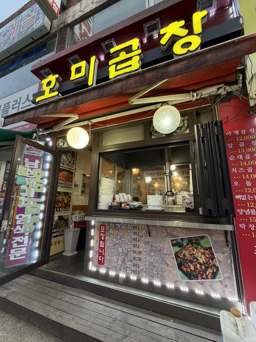 호미곱창 사진 1