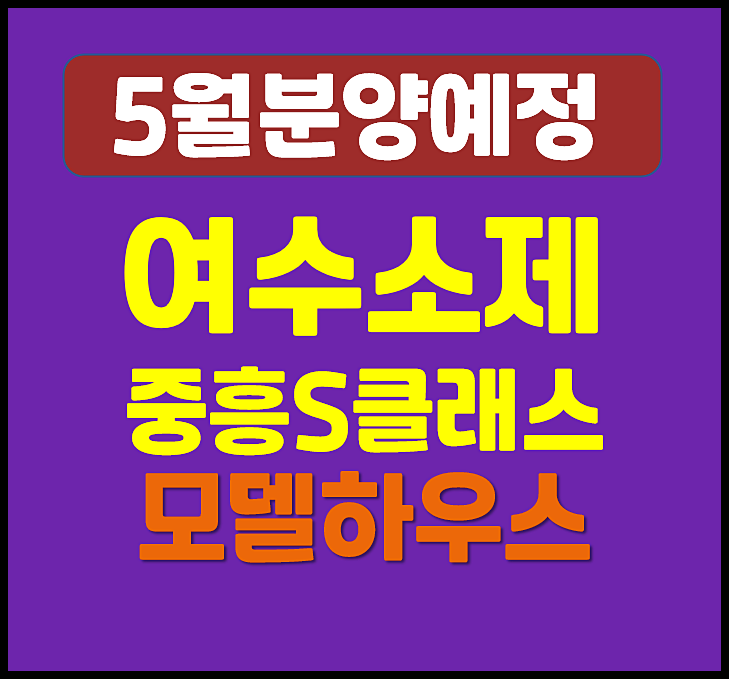  여수 소제 중흥S클래스 우미린 A3BL 소호동 청약 정보 (예상 분양가, 시세)