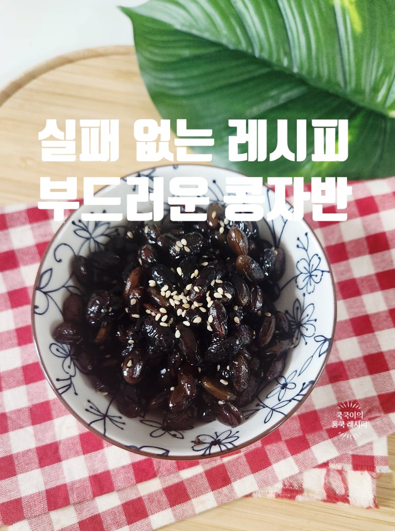 검은 콩자반 만드는법 아이 반찬으로 딱! 부드럽게 콩장 콩조림 황금 레시피