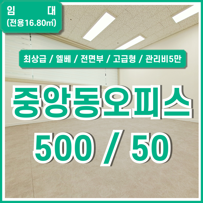  [임대] 최상급 컨디션의 부산중앙동사무실 고급스러운 시설과 전면부 넓은 창이 갖춰진 중앙역소형오피스 시설완비된 강력추천매물!