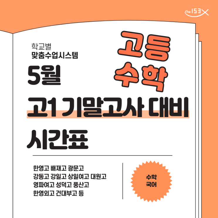  [153 학원] 2026년 5월 고1 기말고사 대비 수학 시간표