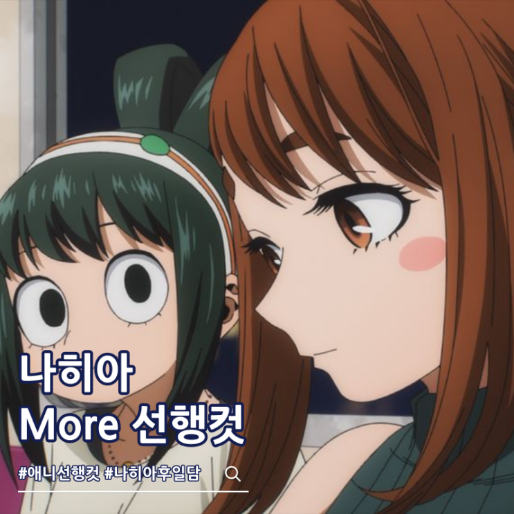  나의 히어로 아카데미아 More 후일담 방영일 선행컷