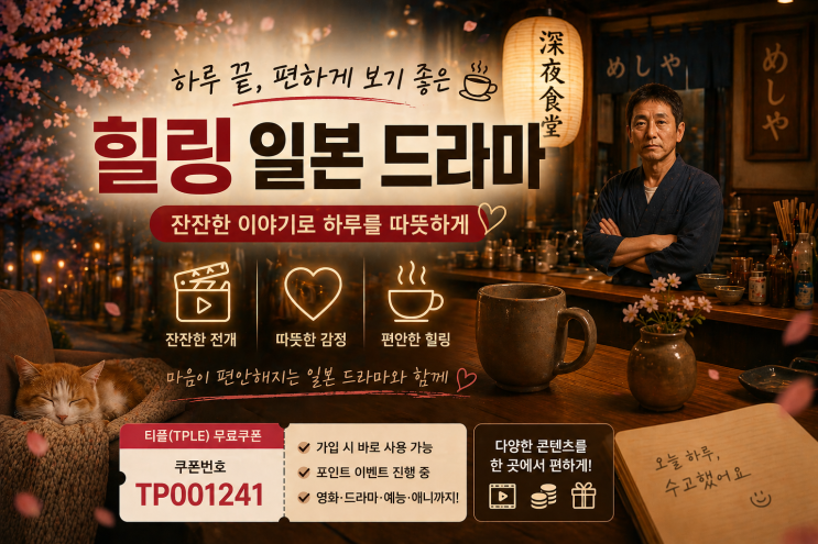  힐링되는 일본 드라마 추천 TOP5｜심야식당 포함 인기 일드 정주행+ 무료쿠폰안내