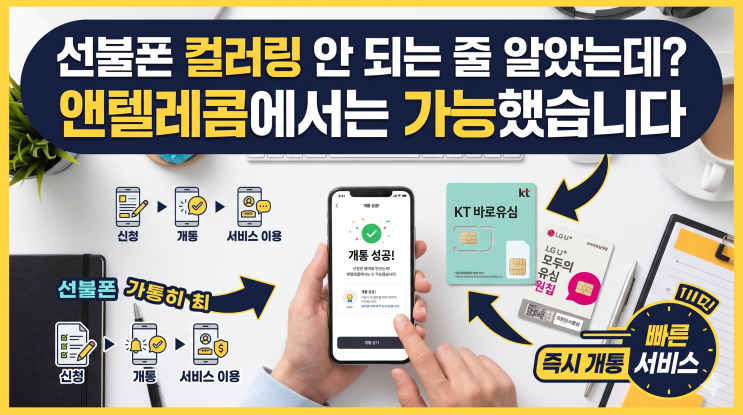  선불폰 컬러링 안 되는 줄 알았는데? 앤텔레콤에서는 가능했습니다