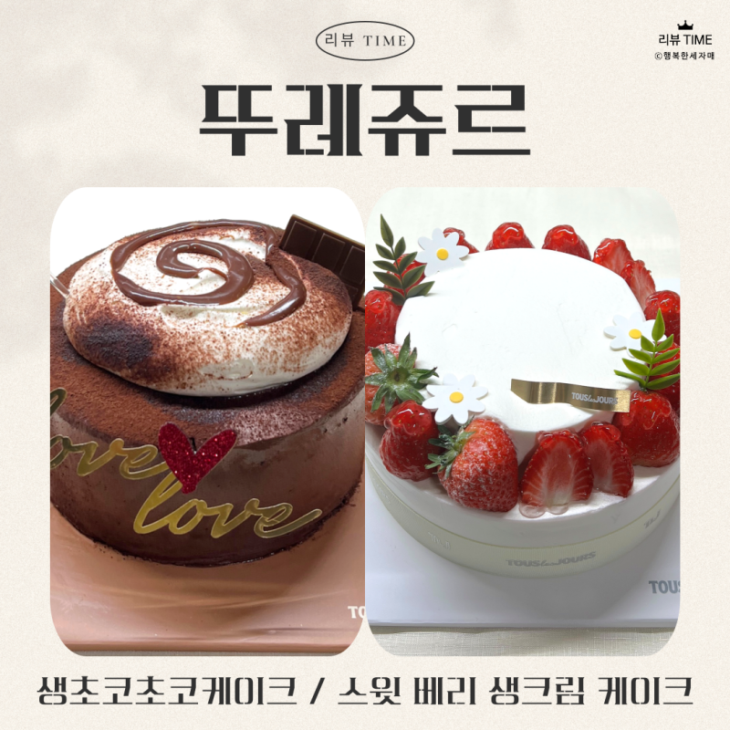 [세 자매의 리뷰 TIME] 기념일 케이크로 완벽! 뚜레쥬르 생초코초코케이크∙스윗 베리 생크림 ....