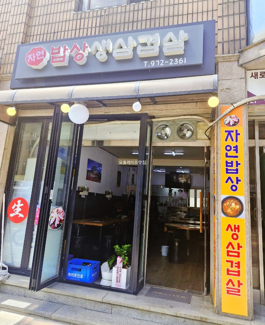 자연밥상생삼겹살 사진 1