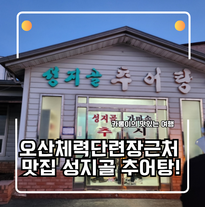 성지골추어탕 사진 1