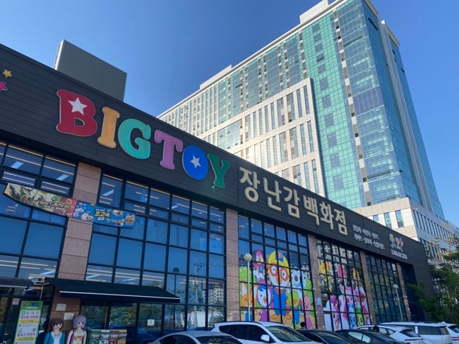 부모가 더 흥분하는, 천안 BIGTOY 장난감백화점