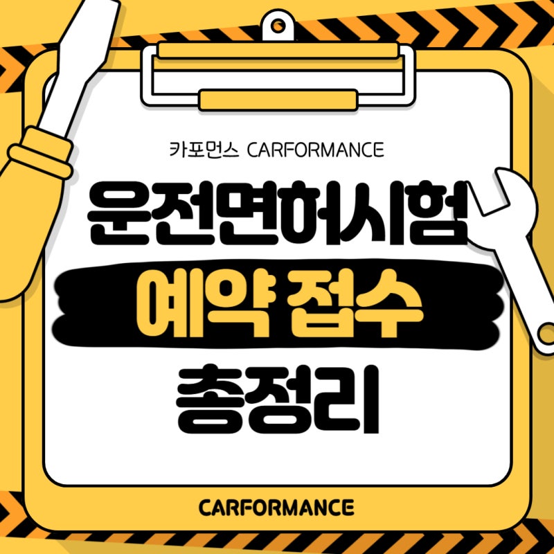운전면허시험 예약 필기 접수 방법 정리