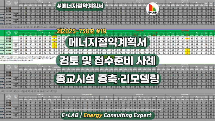  에너지절약계획서 종교시설 검토 및 접수준비 사례#19 - 증축 및 리모델링