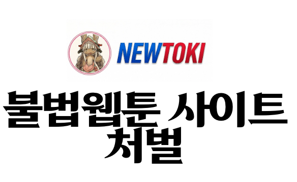  뉴토끼·마나토끼 전격 폐쇄! 5월 11일 긴급차단 전말과 이용자 처벌은?