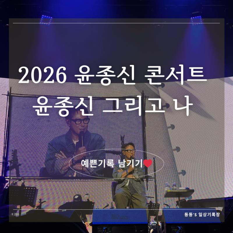 [콘서트 후기] 2026 윤종신 콘서트, 윤종신 그리고 나 서울 관람 후기