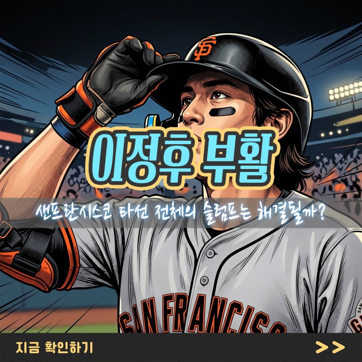 <b>이정후</b> 메이저리그 <b>타율</b> 10위 <b>복귀</b>, 샌프란시스코 타선 전체의... 
