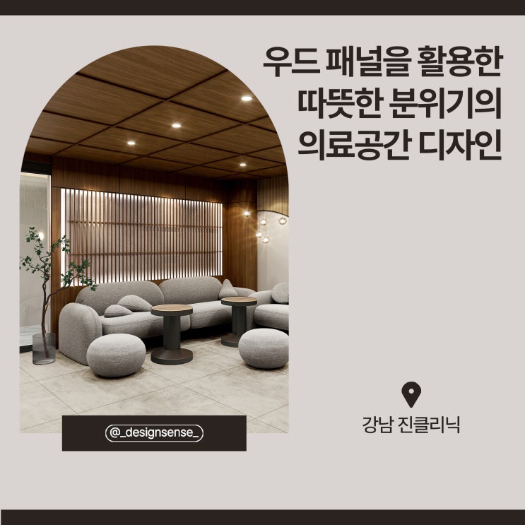  [의료공간디자인] 우드 패널을 활용한 의료공간 디자인 시안