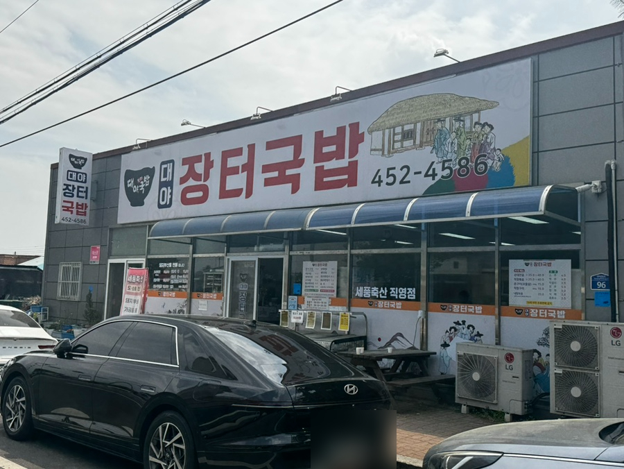 대야장터국밥 사진 1
