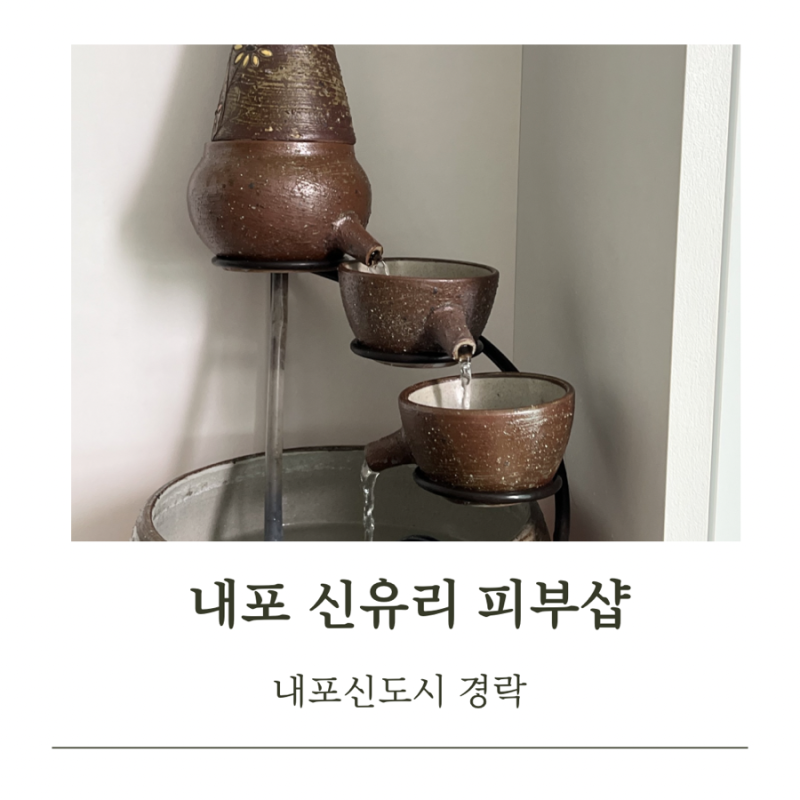 [내포신도시 찐 마사지] 신유리 피부샵