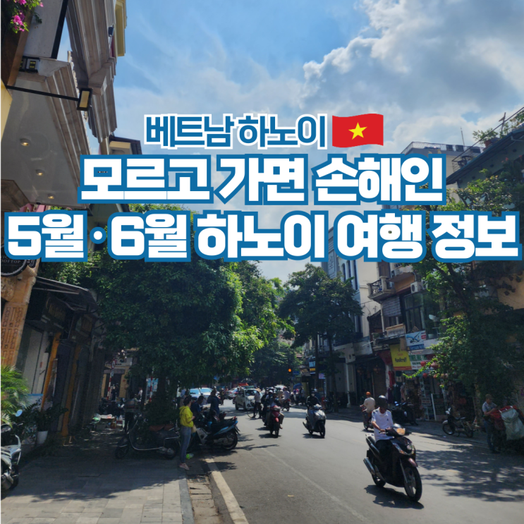  베트남 하노이 5월 6월 날씨 항공권 시간 여행 팁