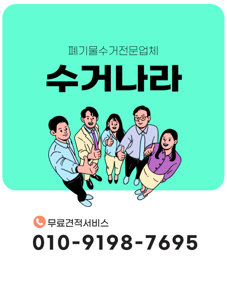  경남폐기물처리업체 [수거나라] 창원·마산·진해·김해·부산·울산·거제·통영·진주·양산·밀양·고성·함안·사천 등 경남전지역 신속대응