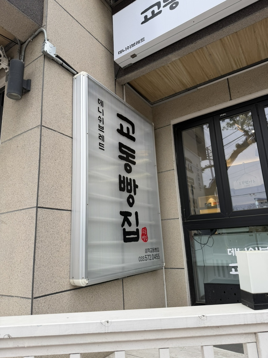 삼척 교동빵집 사진 1