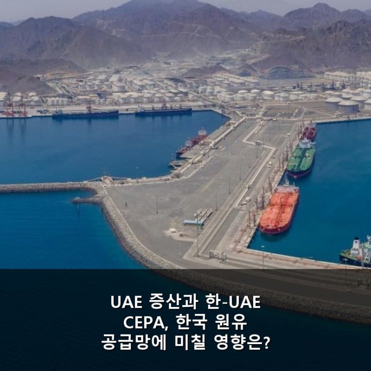 <b>UAE</b> 증산과 <b>한-UAE</b> CEPA, 한국 <b>원유 공급망</b>에 미칠 영향은?