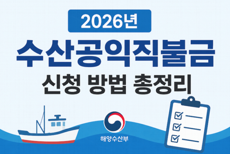  수산공익직불금 130만원 받는 방법 (2026 신청 조건 총정리)