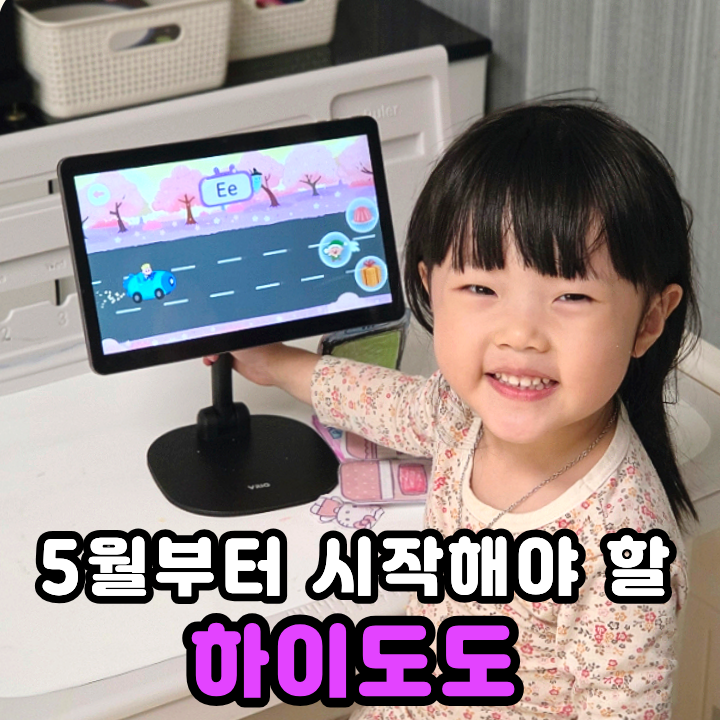  5세 하이도도 영어공부 홈스쿨링은 보상 있어야 열심히 해요