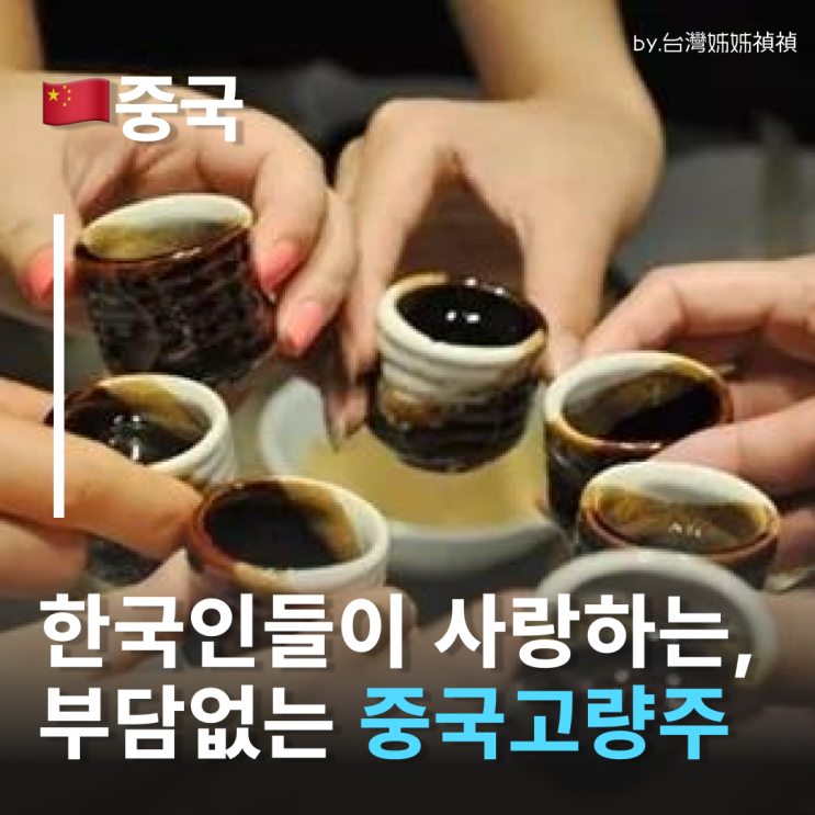  중국고량주 추천 3탄 한국인이 사랑하는 고량주 리스트 연태고량주·이과두주·동주까지 고량주 가격