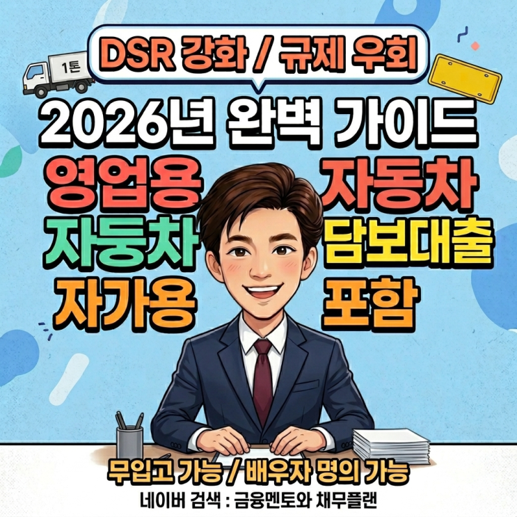  2026년 영업용 화물차(1톤) 자동차 담보대출 완벽 가이드
