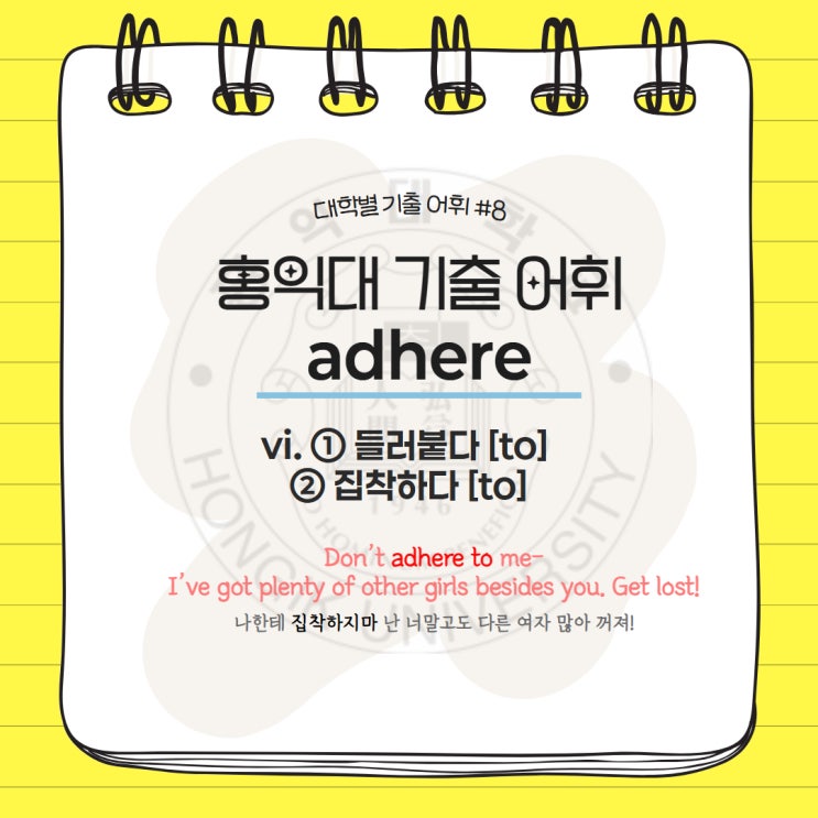  대학별 기출어휘 #8 adhere 편입영어 김영편입 기출단어 홍익대학교 홍익대 기출어휘