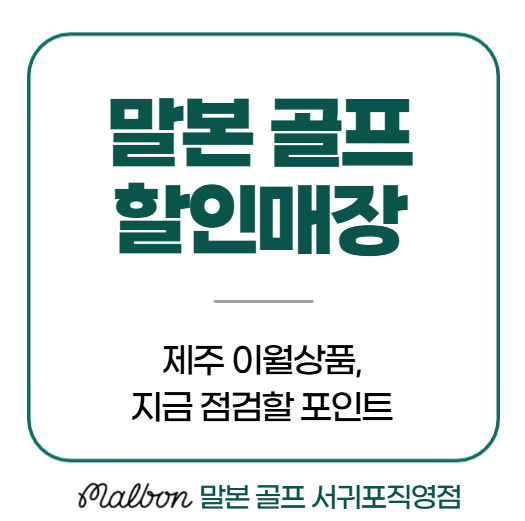 말본 골프 할인매장 제주 이월상품, 지금 점검할 포인트