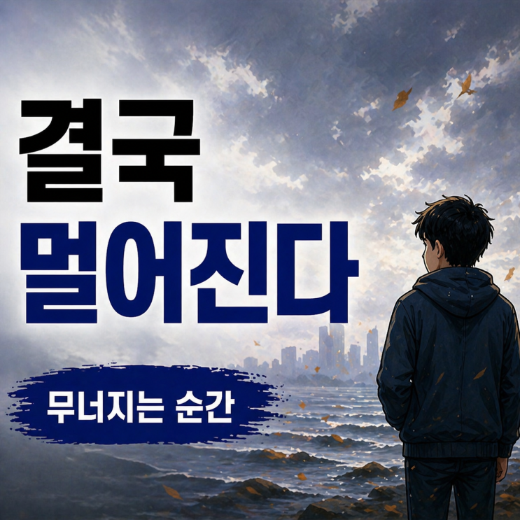  결국 멀어지는 관계의 특징 | 무엇일까요?