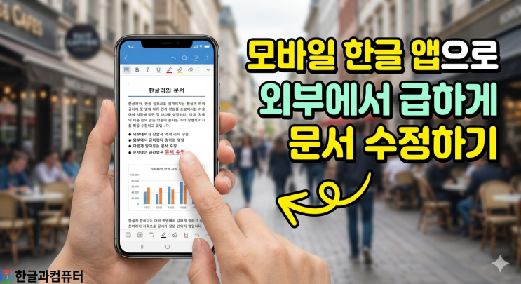  모바일 한글 앱으로 외부에서 급하게 문서 수정하기
