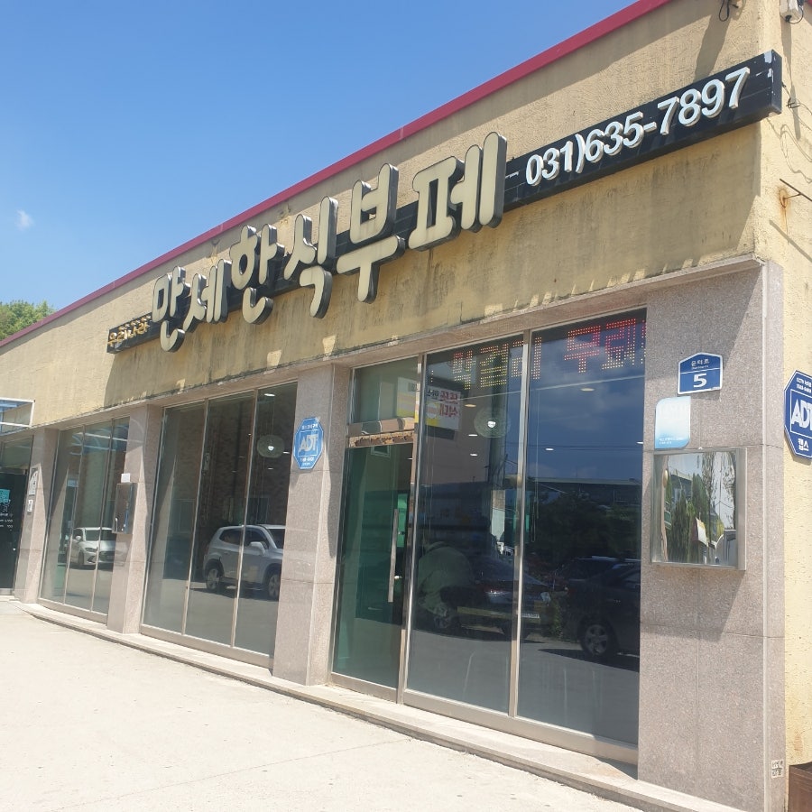 우리나라만세한식뷔페 사진 1