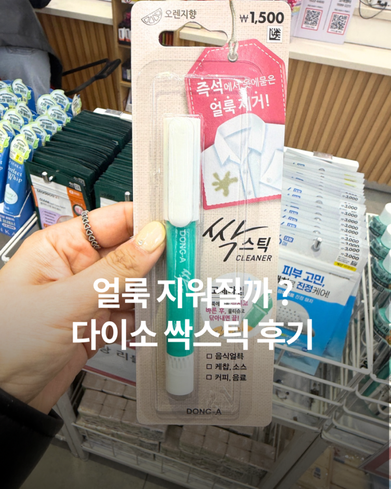 다이소 싹스틱 후기 | 얼룩 제거 진짜 될까 직접 써본 결과