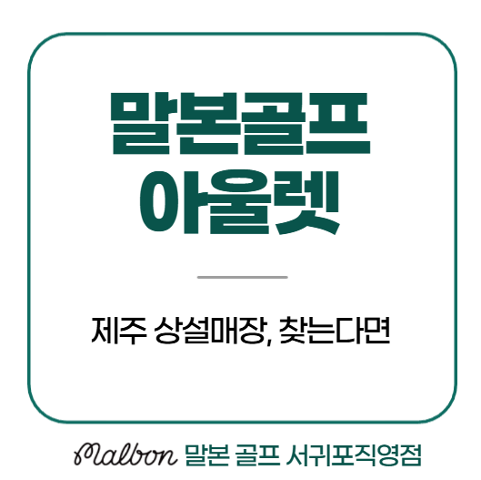 말본골프아울렛 제주 상설매장, 찾는다면
