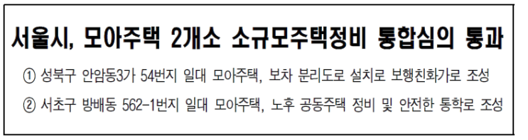  서울 가로주택정비사업 모아주택 심의 통과 (성북 안암동3가, 서초 방배동 대우아파트)