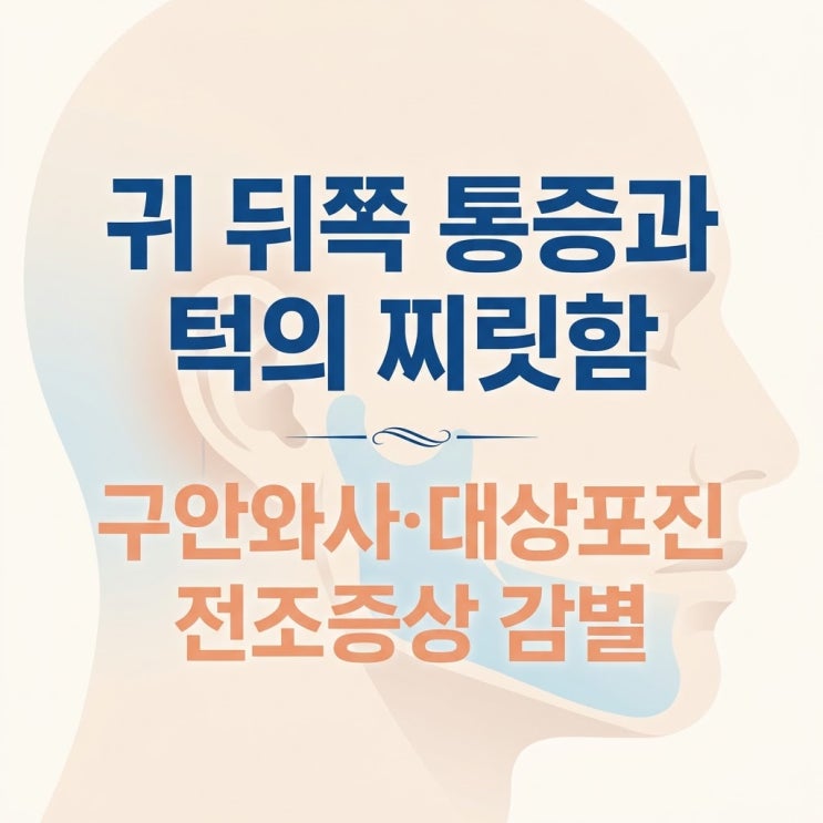  귀 뒤쪽 찌릿한 턱 통증, 구안와사 안면마비 대상포진 전조증상 감별과 한의원 치료