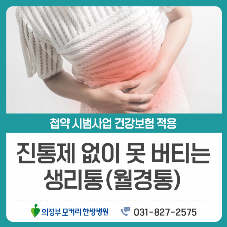  의정부생리통, 반복되는 월경통 관리 방법과 한약 치료 알아보기
