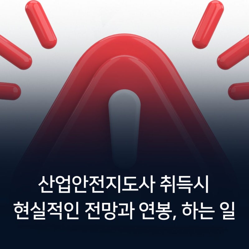산업안전지도사 취득시 현실적인 전망과 연봉, 하는 일