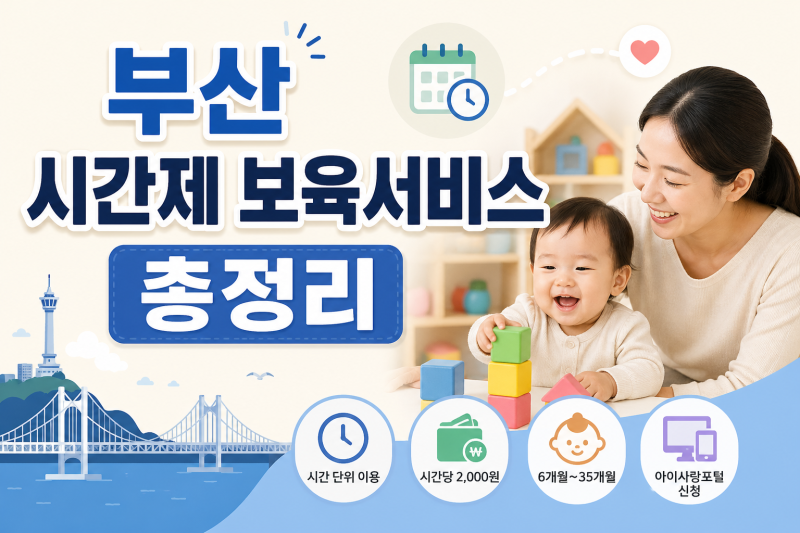 2026 부산 시간제보육서비스 아이를 부탁해야하는 경우 필수!!(신청방법, 조건, 이용시간, 금....