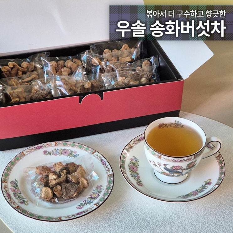  우솔 송화버섯차 솔직리뷰 볶아서 더 구수한 감칠맛