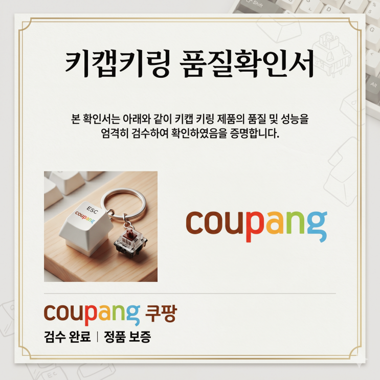 키캡 키링 KC인증 한 번에, 쿠팡 품질확인서 요청받았다면