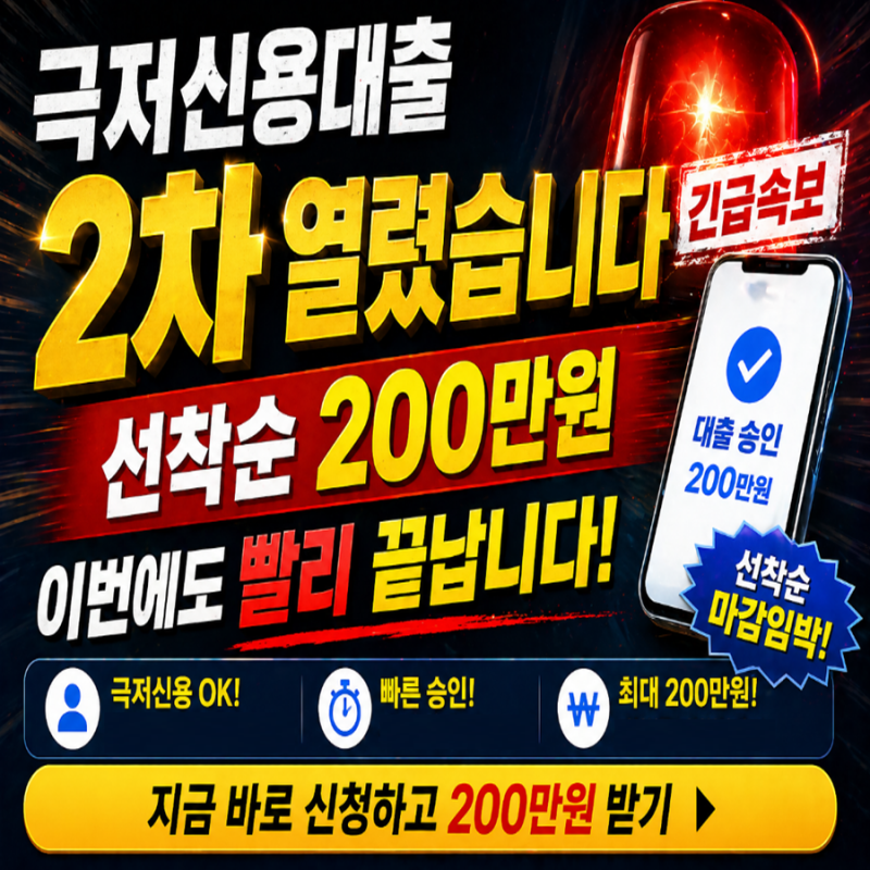 극저신용대출 2차 열렸습니다… 선착순 200만원,이번에도 빨리 끝납니다